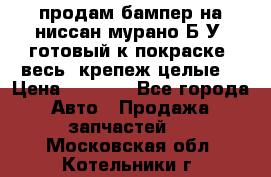 продам бампер на ниссан мурано Б/У (готовый к покраске, весь  крепеж целые) › Цена ­ 7 000 - Все города Авто » Продажа запчастей   . Московская обл.,Котельники г.